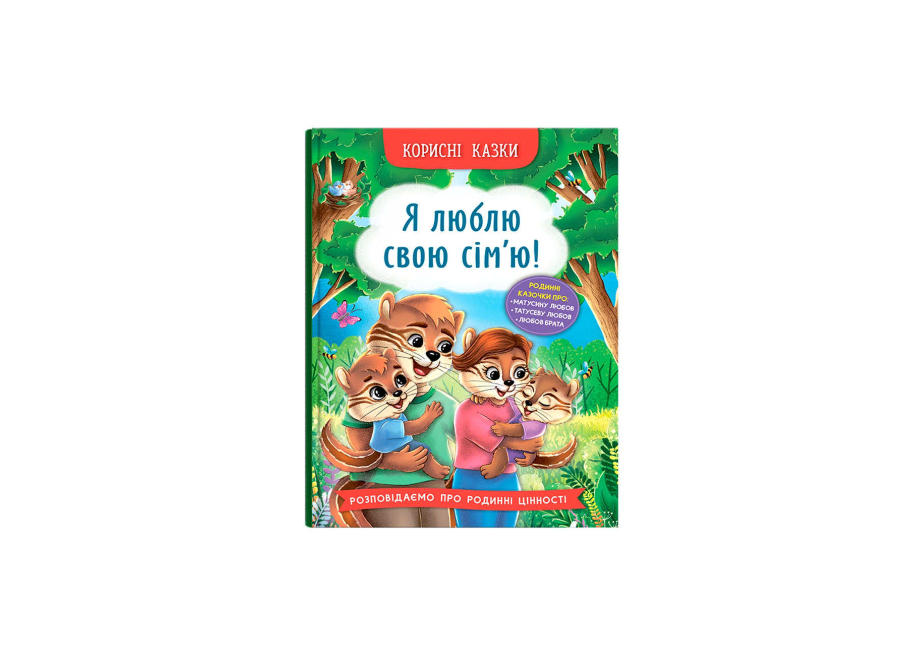 Книжка А5 "Корисні казки. Я люблю свою сім’ю!" №5072/Кристал Бук/)10) — фото товару | Канцелярський Сад