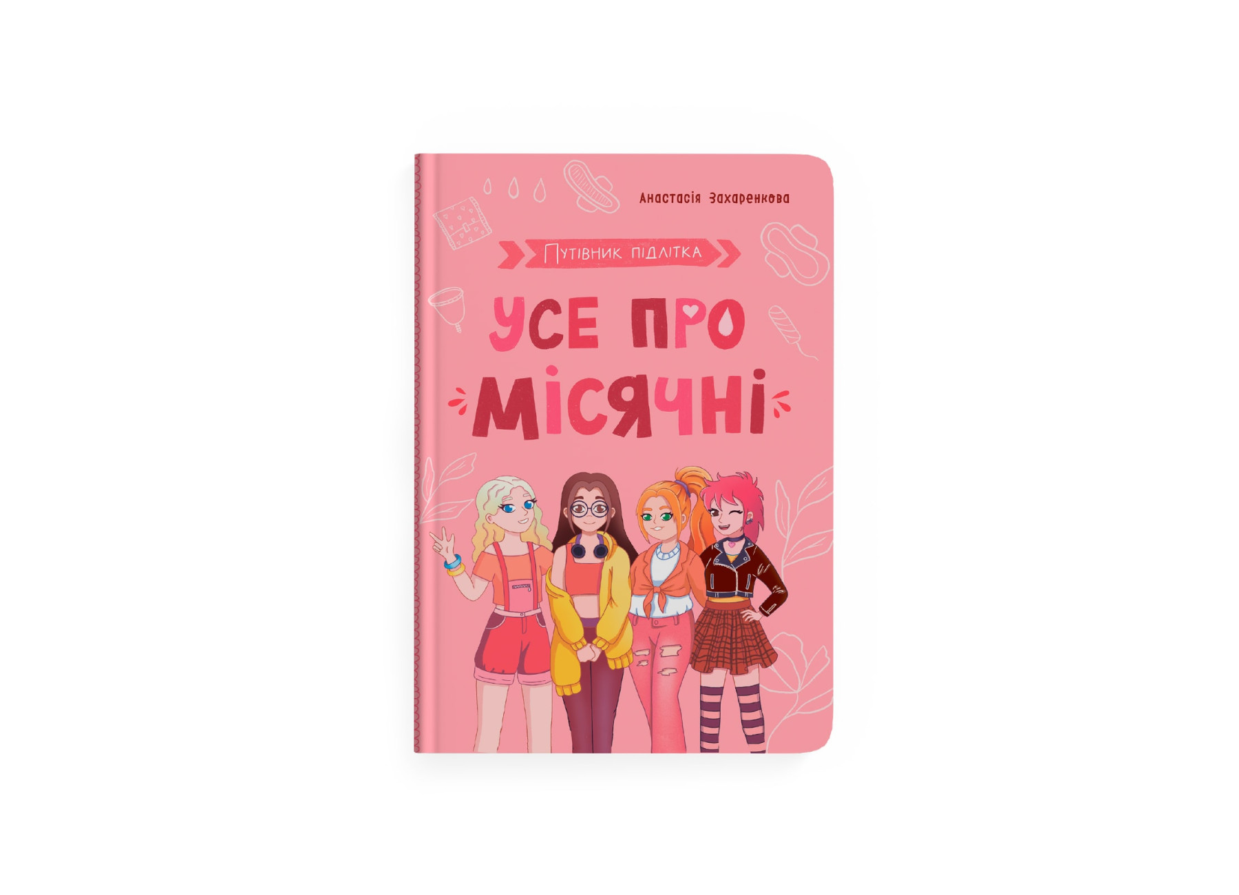 Книжка А5 "Путівник підлітка. Усе про місячні" №5126/Кристал Бук/(10) — фото товару | Канцелярський Сад