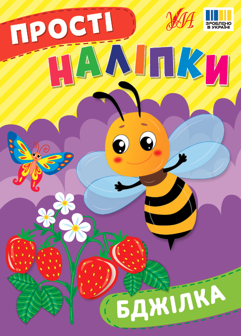 Книжка А5 "Прості наліпки. Бджілка" №3385/УЛА/(30) — фото товару | Канцелярський Сад