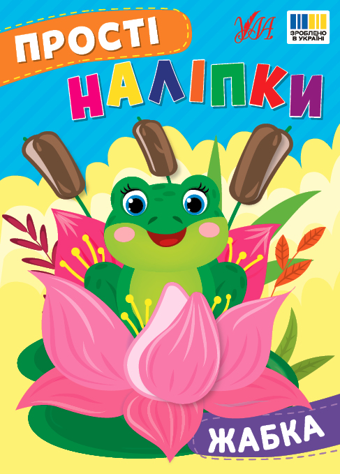 Книжка А5 "Прості наліпки. Жабка" №3415/УЛА/(30) — купити | Канцелярський Сад