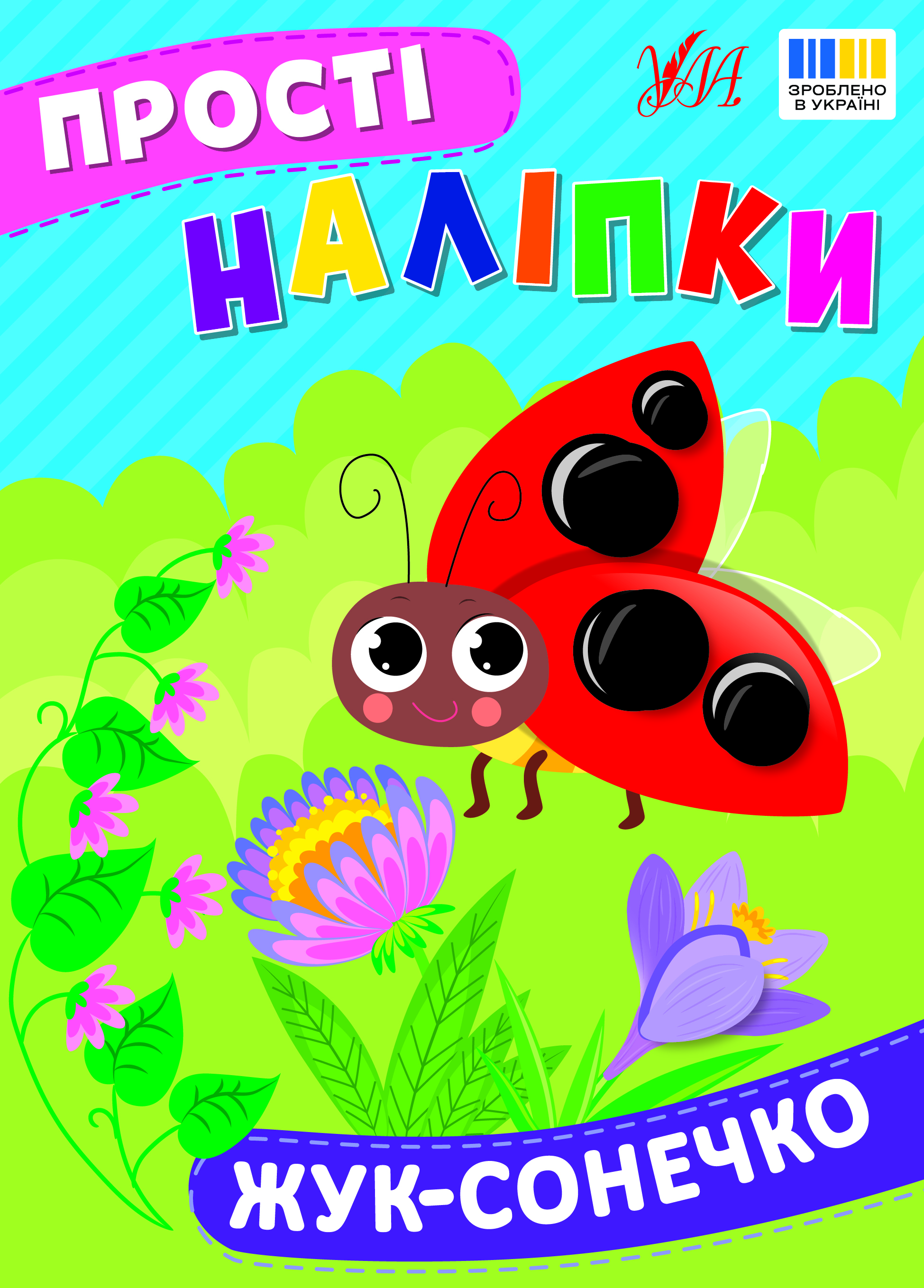 Книжка А5 "Прості наліпки. Жук-сонечко" №3422/УЛА/(30) — фото товару | Канцелярський Сад