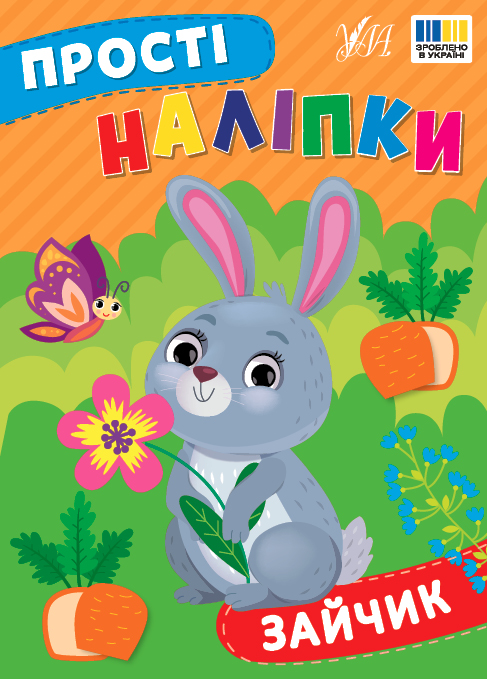 Книжка А5 "Прості наліпки. Зайчик" №3439/УЛА/(30) — фото товару | Канцелярський Сад