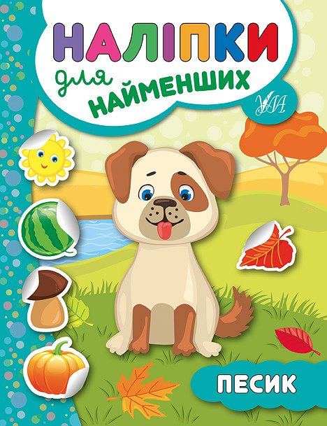 Книжка А5 "Прості наліпки. Песик" №3453/УЛА/(30) — фото товару | Канцелярський Сад
