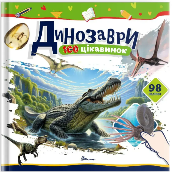 Книжка В5 "100 цікавинок : Динозаври" наліпки №2669/Талант/(24) — фото товару | Канцелярський Сад