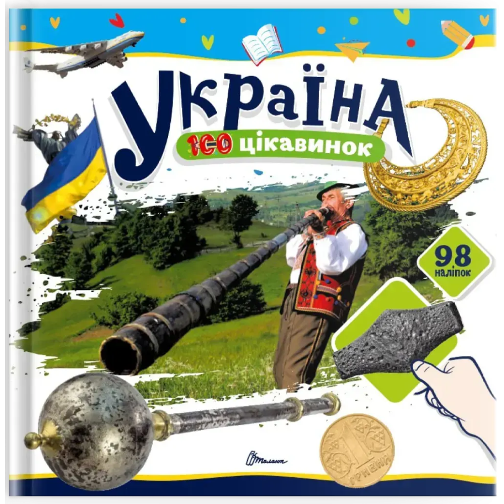 Книжка В5 "100 цікавинок : Україна" наліпки №2690/Талант/(24) — фото товару | Канцелярський Сад