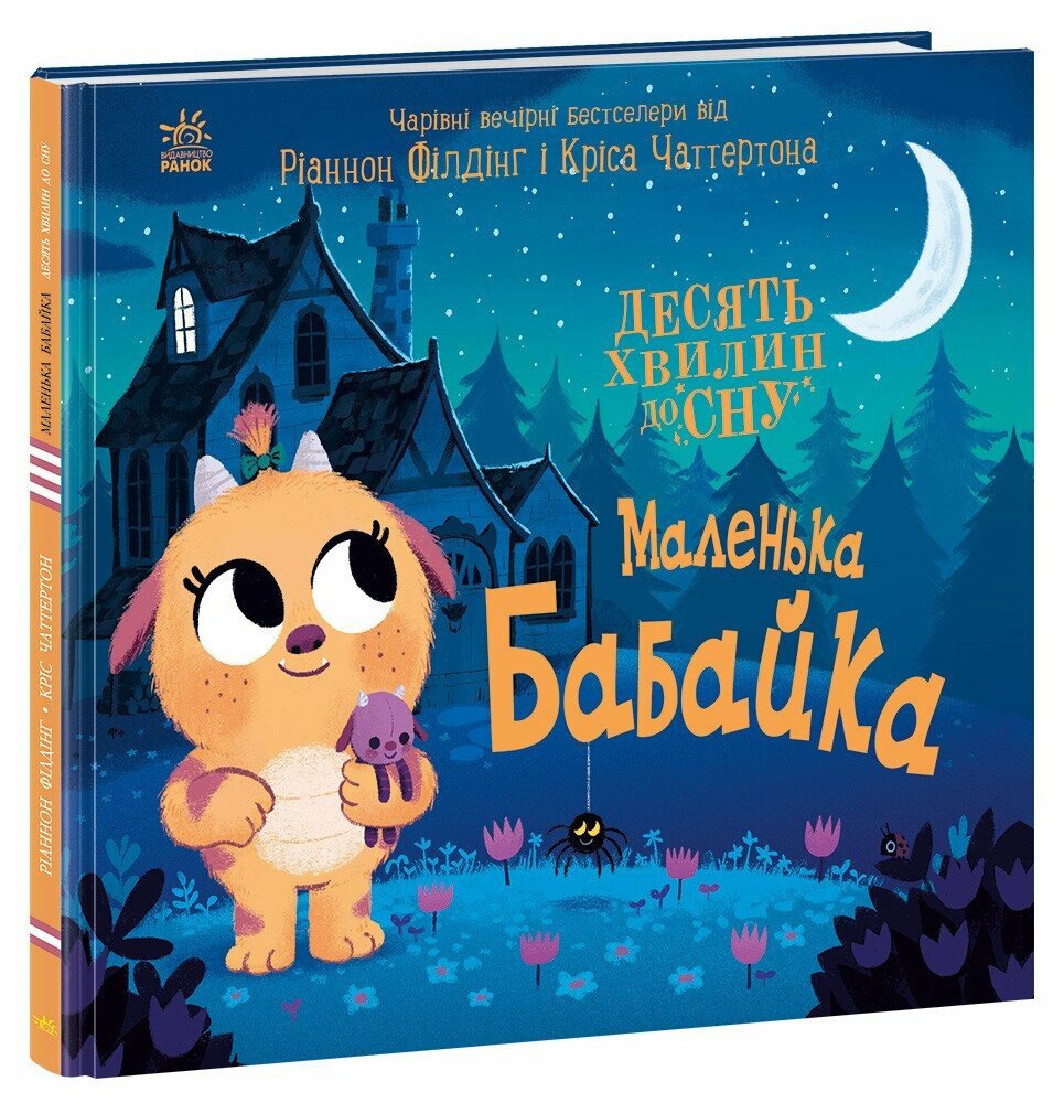 Книжка В4 "10 хвилин до сну : Маленька бабайка" /Ранок/(10) — фото товару | Канцелярський Сад