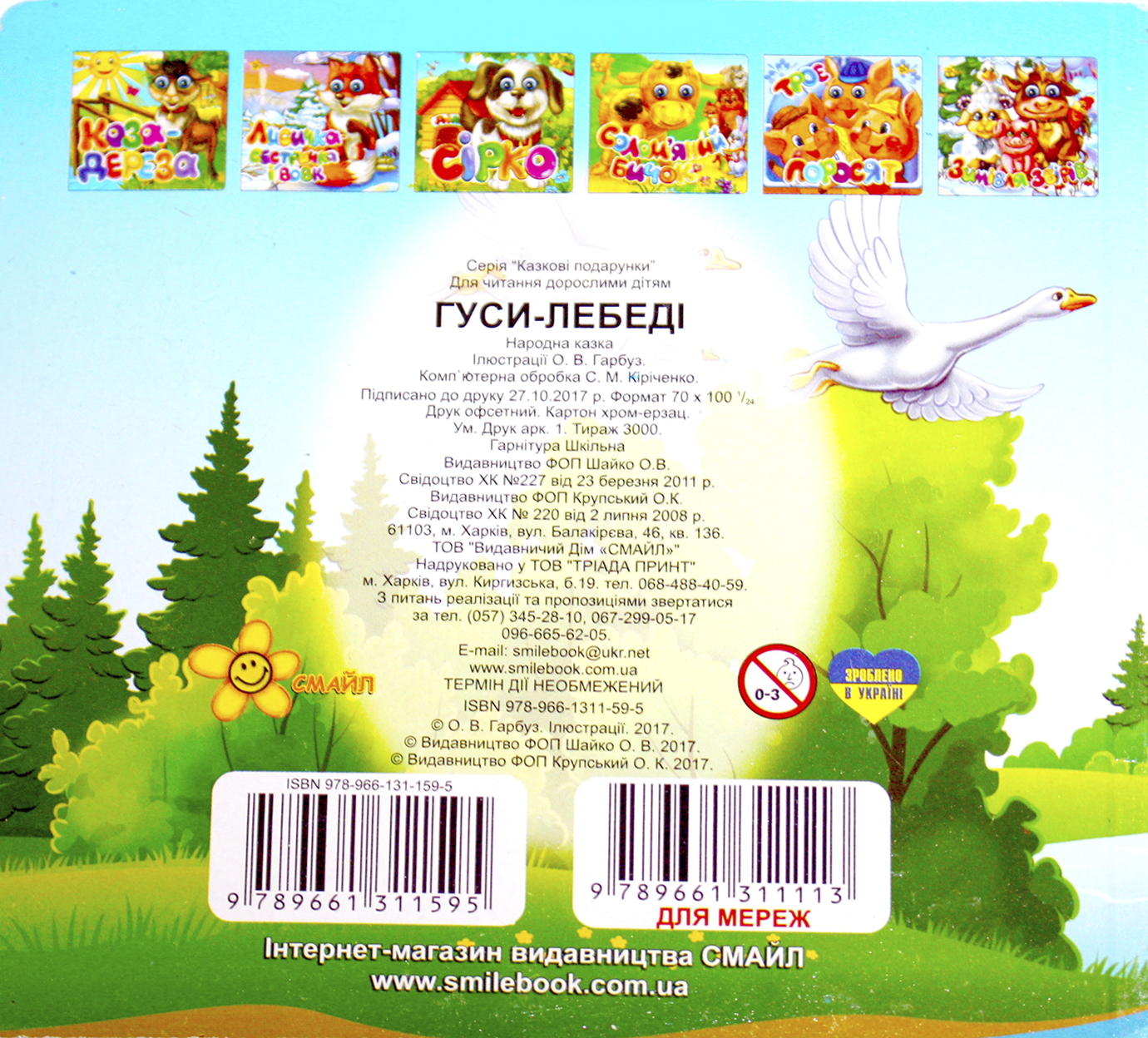 Книжка В6 "Казкові подарунки: Гуси-Лебеді" (укр.)№1595(30)(50) — фото 3