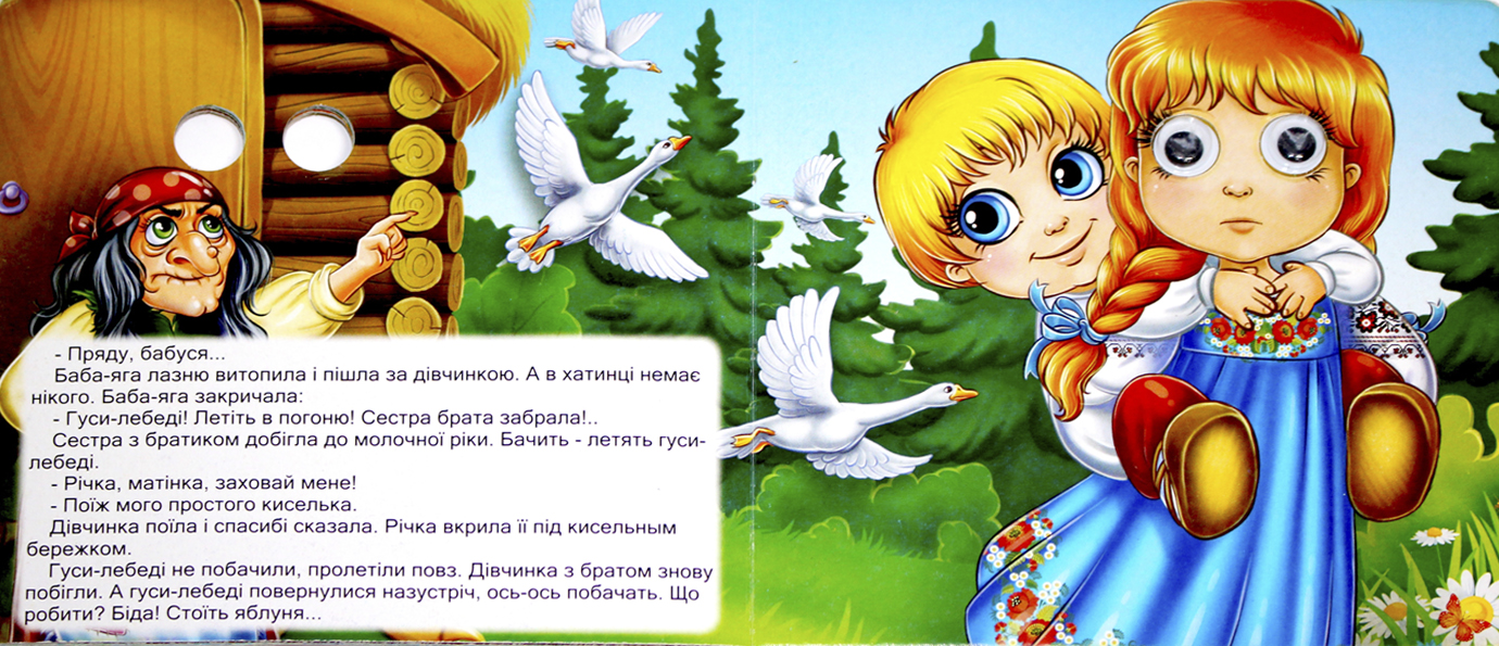 Книжка В6 "Казкові подарунки: Гуси-Лебеді" (укр.)№1595(30)(50) — фото 7