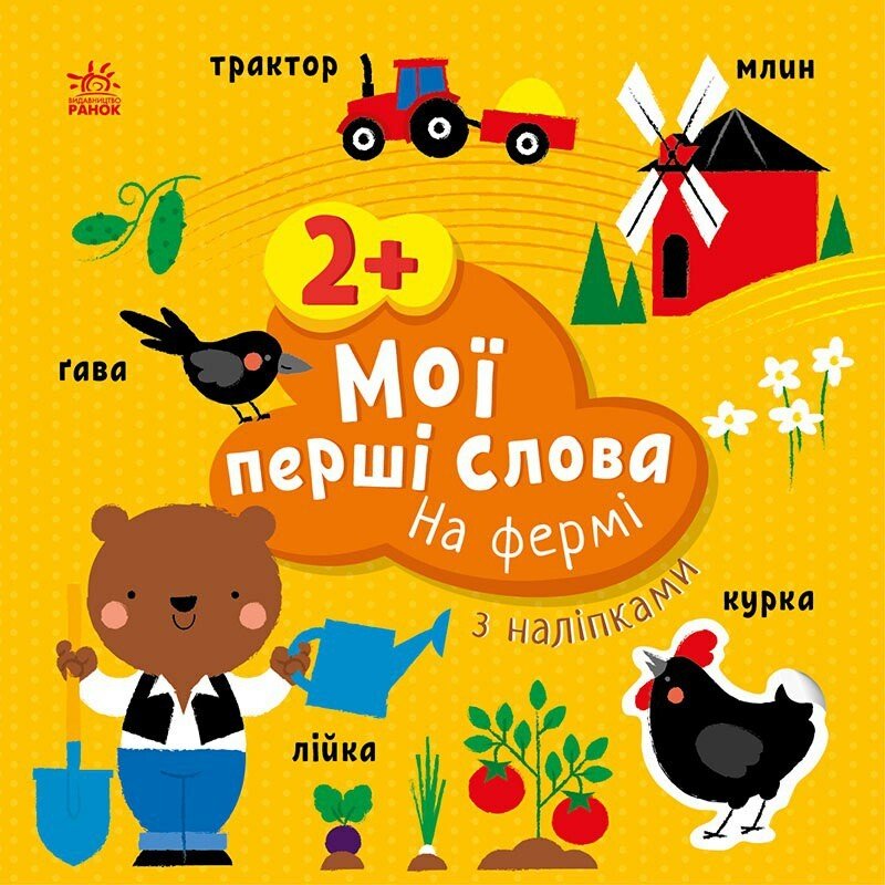Книжка В5 "Мої перші слова з наліпками: На фермі"/Ранок/(20) — фото товару | Канцелярський Сад