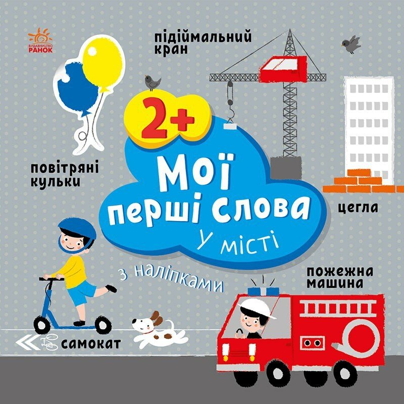Книжка В5 "Мої перші слова з наліпками: У місті"/Ранок/(20) — фото товару | Канцелярський Сад