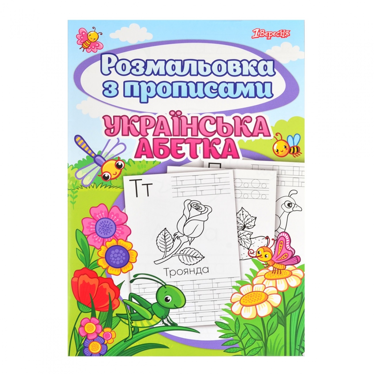 Розмальовка А4 "Абетка" з прописами №742554/1В/(50) — фото товару | Канцелярський Сад