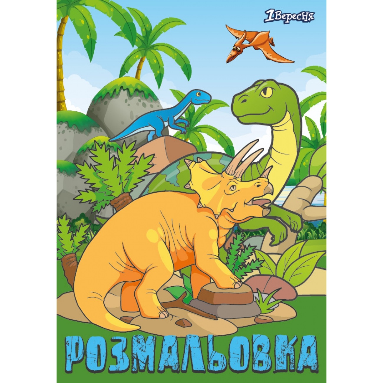 Розмальовка А4 "Dinosaurs 2" 12стор. №742584/1В/(1)(100) — фото товару | Канцелярський Сад