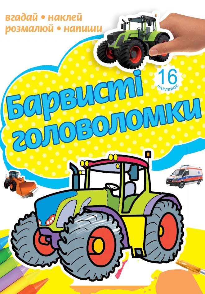 Розмальовка А4 "Барвисті головоломки" асорті №РКК-4/4762/Рюкзачок/(30) — фото 3