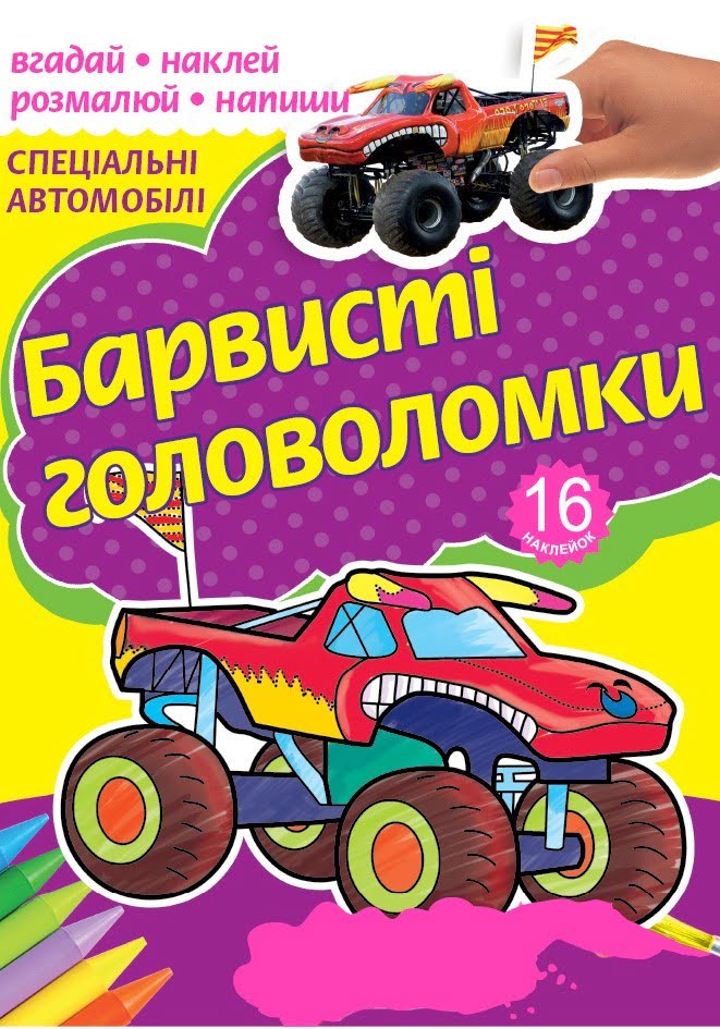 Розмальовка А4 "Барвисті головоломки" асорті №РКК-4/4762/Рюкзачок/(30) — фото 4