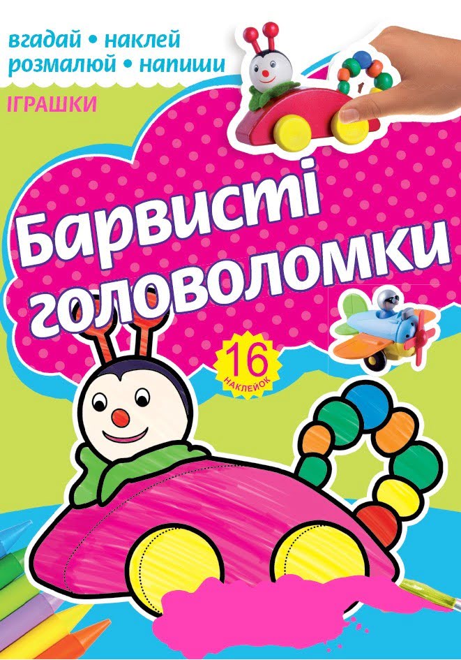 Розмальовка А4 "Барвисті головоломки" асорті №РКК-4/4762/Рюкзачок/(30) — фото 5