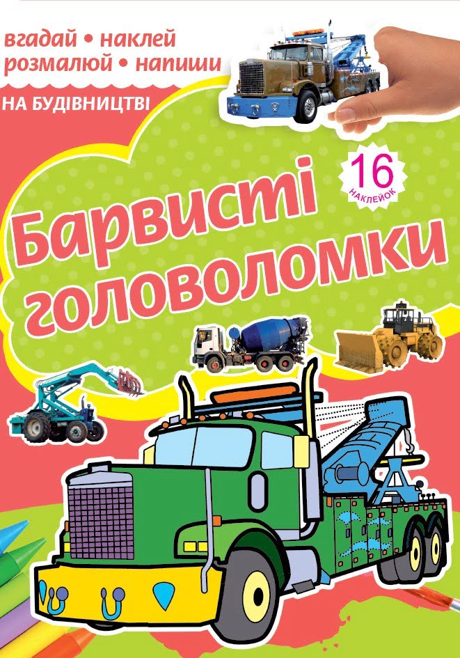 Розмальовка А4 "Барвисті головоломки" асорті №РКК-4/4762/Рюкзачок/(30) — фото 6