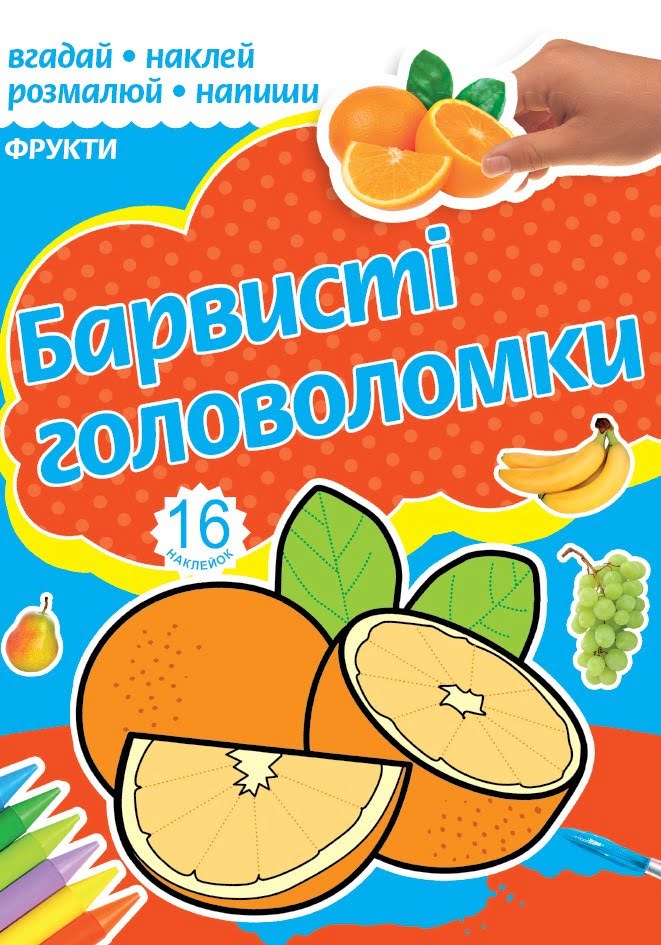 Розмальовка А4 "Барвисті головоломки" асорті №РКК-4/4762/Рюкзачок/(30) — фото 7