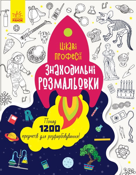 Книжка А4 "Знаходильні розмальовки: Професії" (укр.)/Ранок(20) — купити | Канцелярський Сад