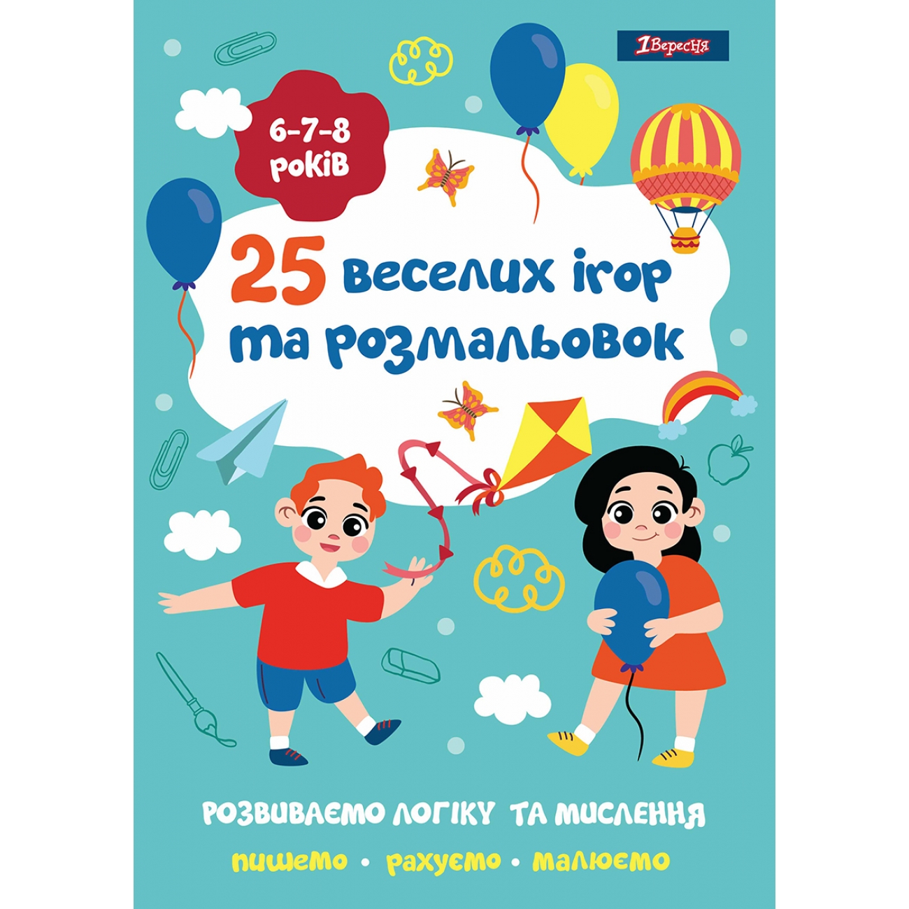 Розмальовка А4 "25 веселих ігор та розмальовок" 6-7-8 роки, 24 стор. №742820/1В/(50) — фото товару | Канцелярський Сад