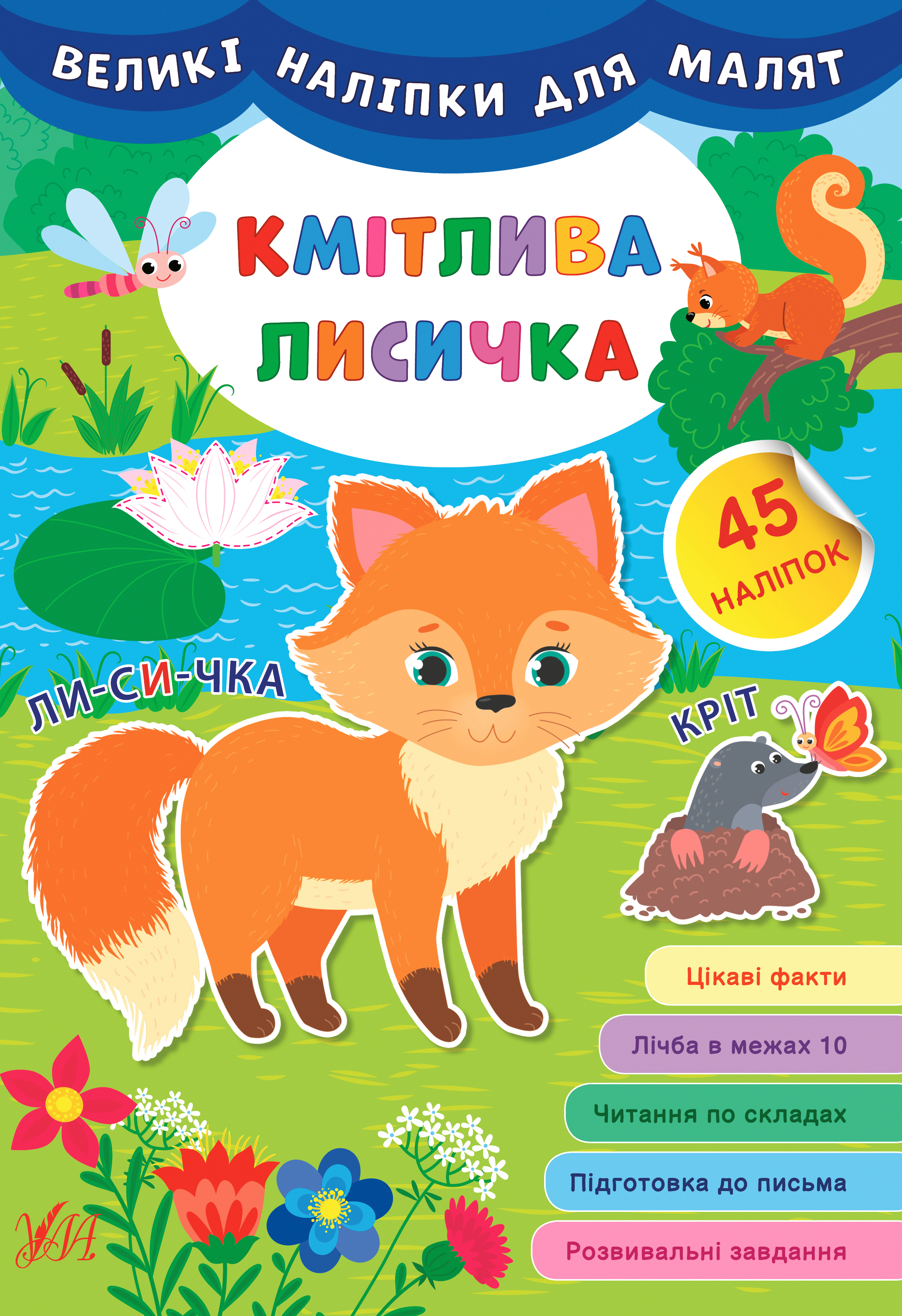 Книжка А4 "Великі наліпки для малят. Кмітлива лисичка" №8786/УЛА/(30) — фото товару | Канцелярський Сад