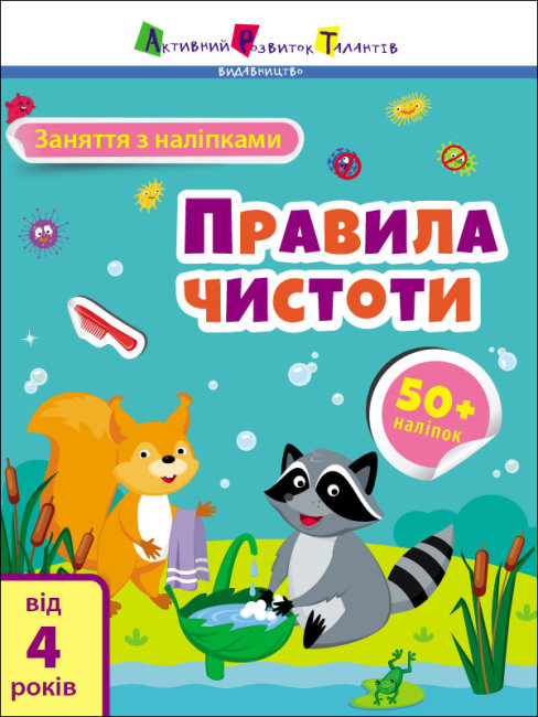 Книжка А4 "АРТ Заняття з наліпками: Правила чистоти" (укр.)/Ранок/(20) — купити | Канцелярський Сад