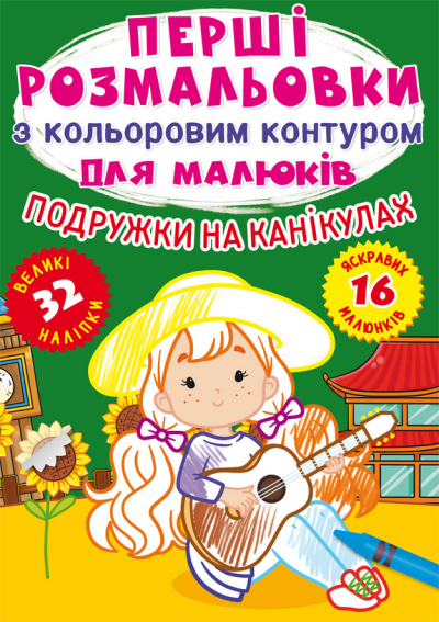 Книжка А4 "Перші розмальовки з кольоровим контуром для малюків.Подружки на канікулах"/Кристал Бук/(50) — фото товару | Канцелярський Сад