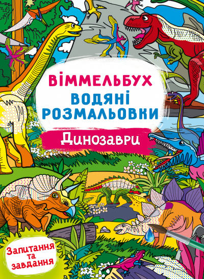 Книжка В4 "Віммельбух. Водяні розмальовки. Динозаври" №3023/Кристал Бук/(50) — фото товару | Канцелярський Сад