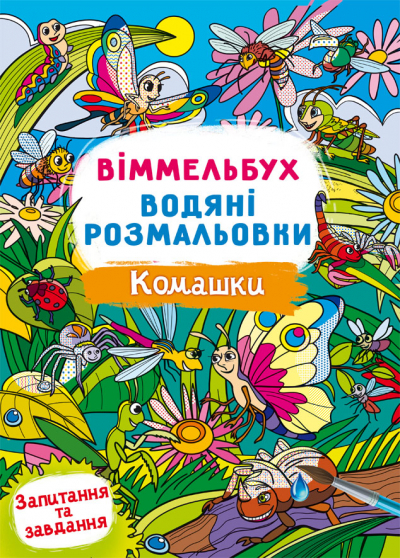 Книжка В4 "Віммельбух. Водяні розмальовки. Комашки" №3108/Кристал Бук/(50) — фото товару | Канцелярський Сад