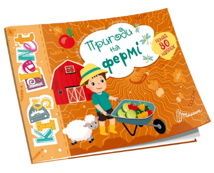 Книжка А5 "Kids planet: Пригоди на фермі" №9213(укр.)/Талант/(50) — фото товару | Канцелярський Сад
