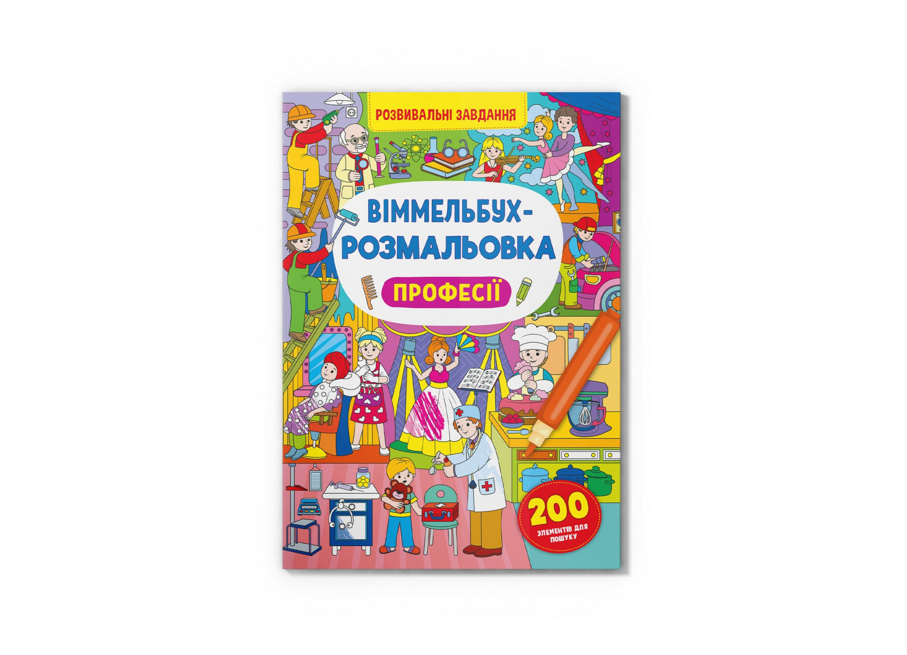Книжка В4 "Віммельбух-розмальовка. Професії" №3306/Кристал Бук/(25) — купити | Канцелярський Сад