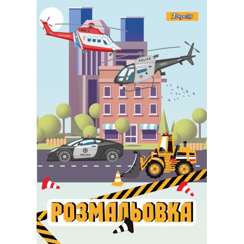 Розмальовка А4 "Важливі машини" 12 стор. №742878/1В/(100) — фото товару | Канцелярський Сад