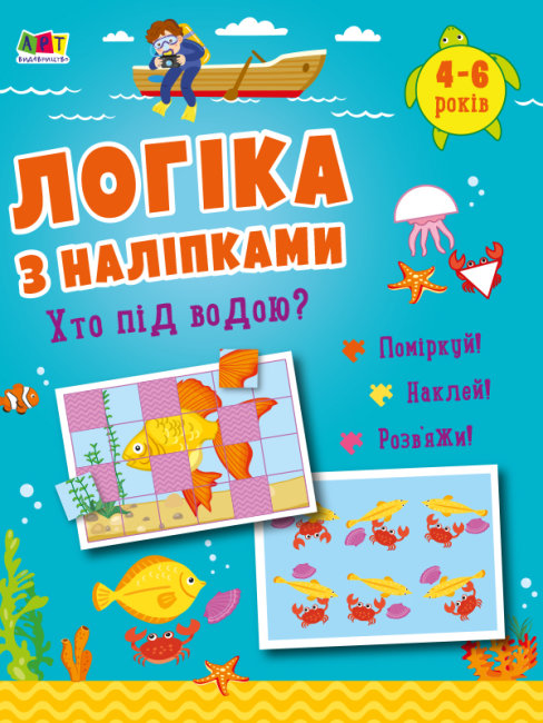 Книжка А4 "Логіка з наліпками: Хто під водою?"(укр.)/Ранок/(20) — купити | Канцелярський Сад