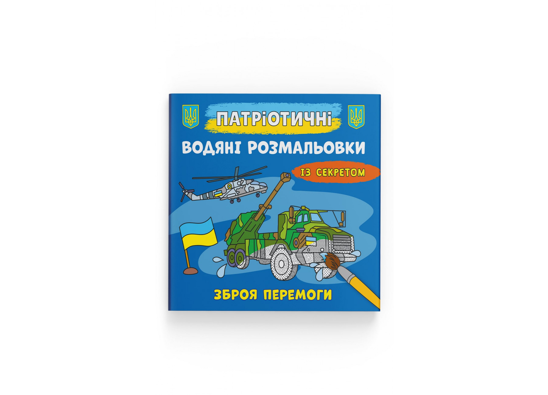 Книжка В5 "Патріотичні водяні розмальовки із секретом. Зброя перемоги" №4112/Кристал Бук/(50) — купити | Канцелярський Сад