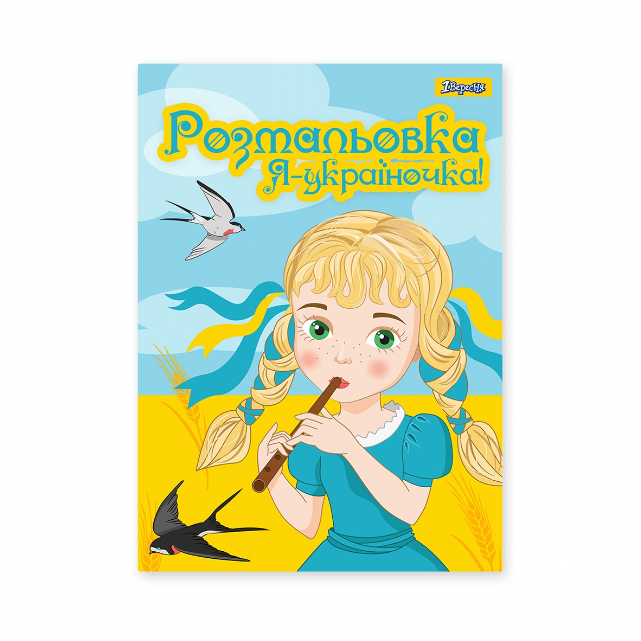 Розмальовка А4 "Я Україночка!" 12стор. №742920/1В/(100) — купити | Канцелярський Сад