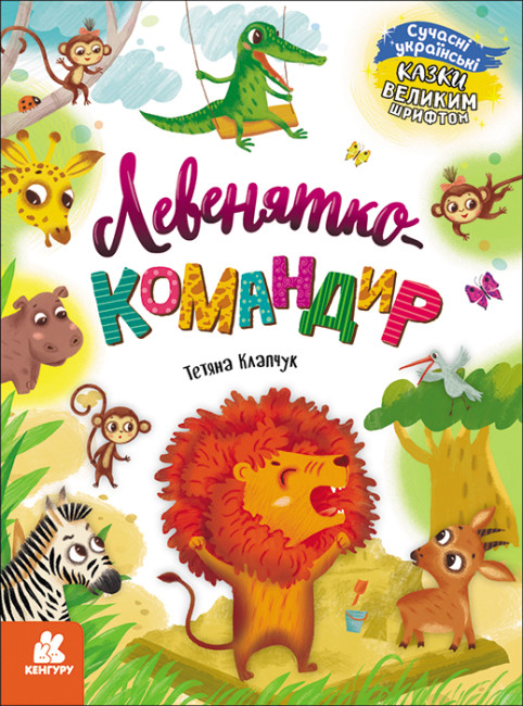 Книжка А4 "Кенгуру Казки великим шрифтом. Левенятко-командир" №5065/Ранок/(20) — купити | Канцелярський Сад