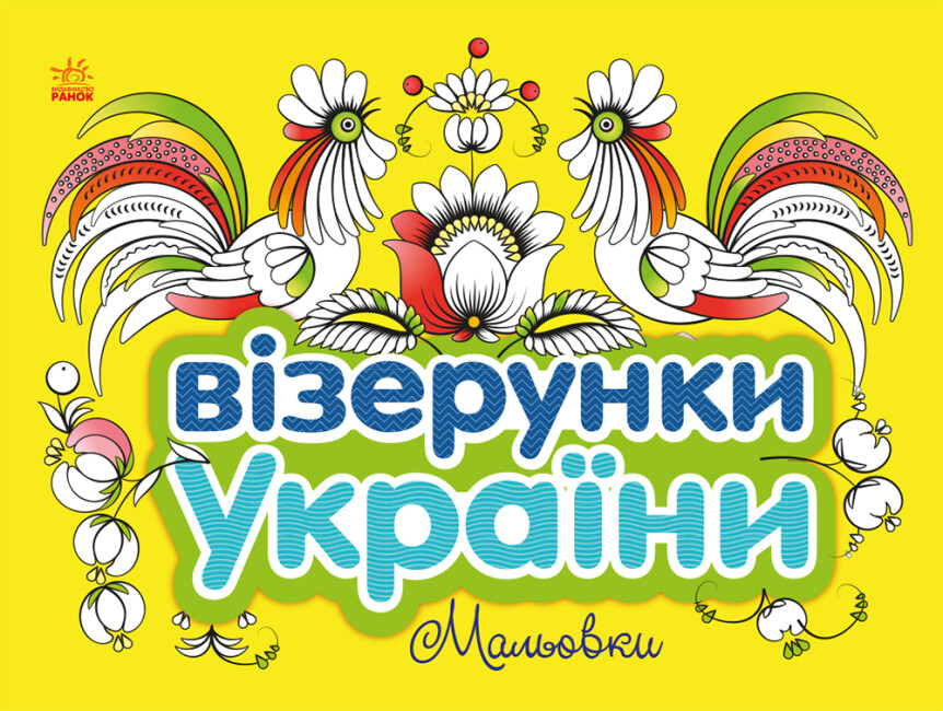 Книжка В5 "Візерунки України: Мальовки"/Ранок/(20) — фото товару | Канцелярський Сад