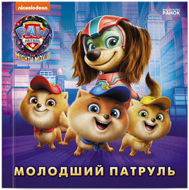Книжка В5 "Щенячий патруль. Історії. Молодший Патруль"/Ранок/(20) — фото товару | Канцелярський Сад