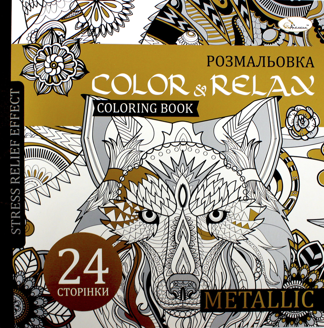 Розмальовка В5 "Color & Relax" мікс №РМ-67/Апельсин/(18) — фото 3