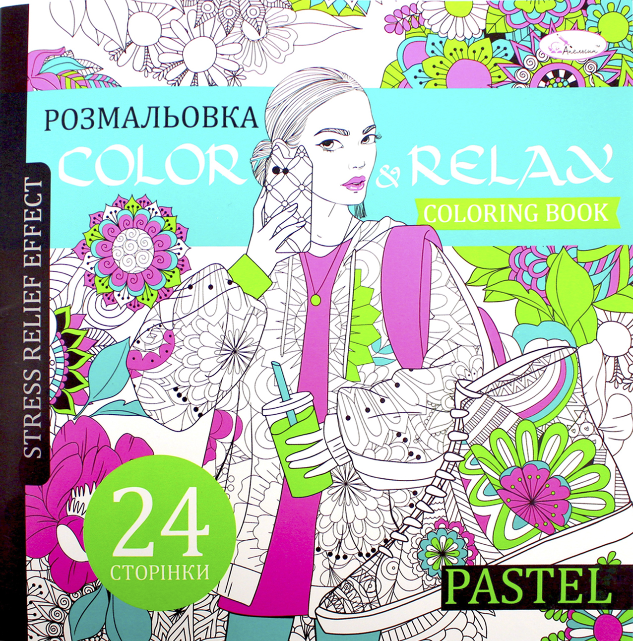Розмальовка В5 "Color & Relax" мікс №РМ-67/Апельсин/(18) — фото товару | Канцелярський Сад