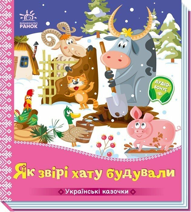 Книжка В5 "Українські казочки : Як звірі хату будували" №6700/Ранок/(20) — фото товару | Канцелярський Сад