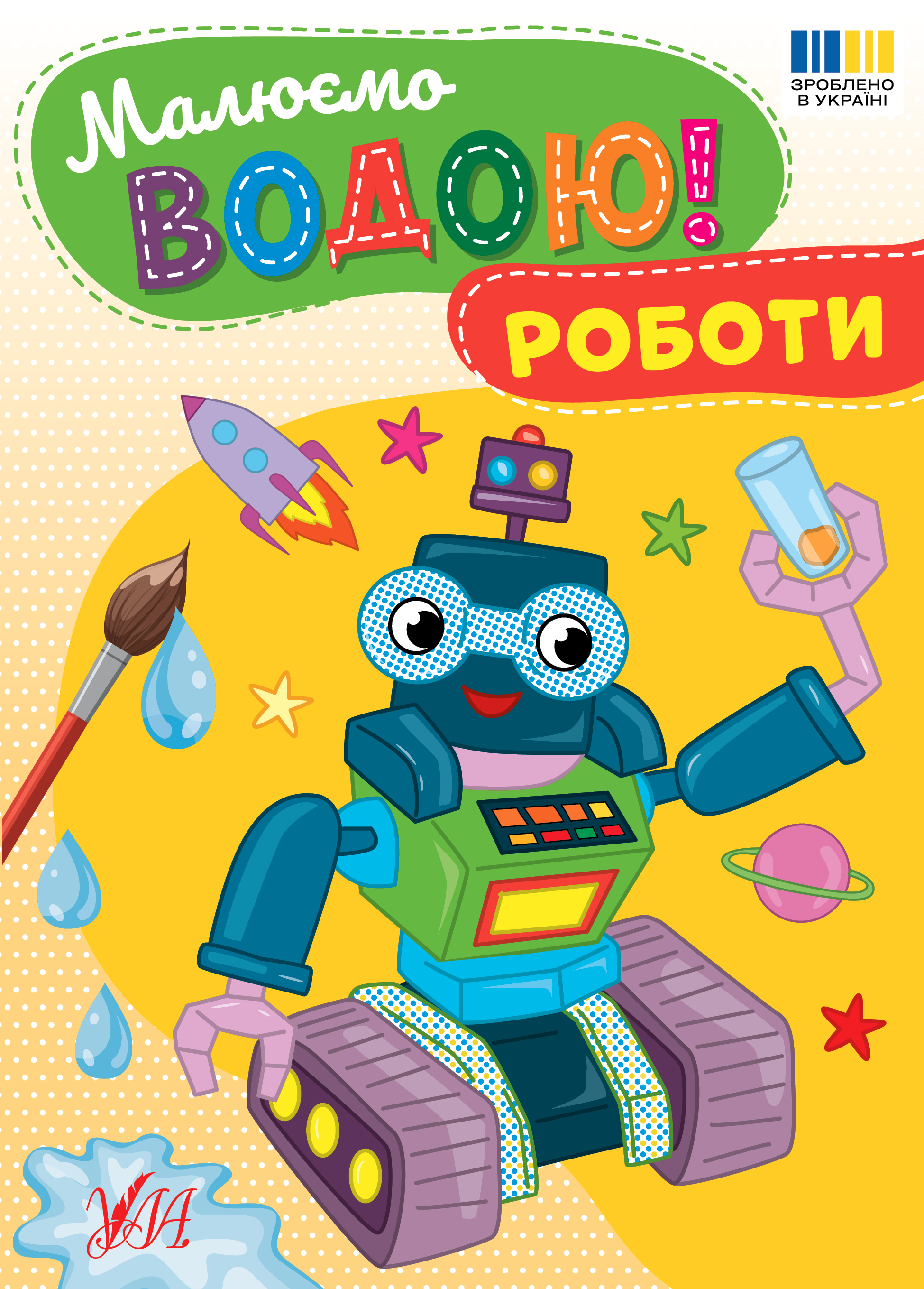 Книжка А5 "Малюємо водою! Роботи" №4337/Ула/(30) — купити | Канцелярський Сад