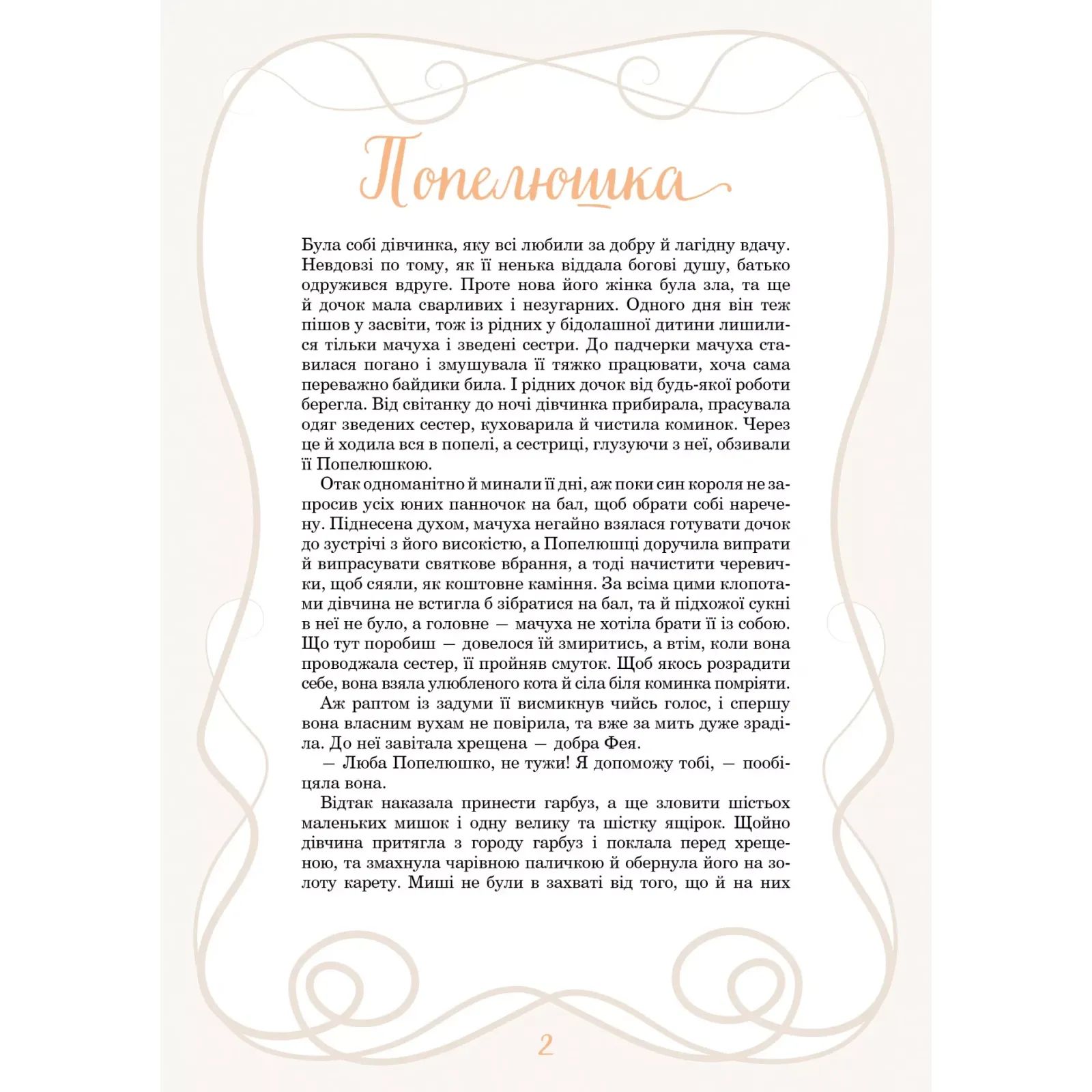 Книжка А4 "Світ чарівних казок. Принцеси та інші казкові красуні" №6224/Vivat/(10) — фото 4