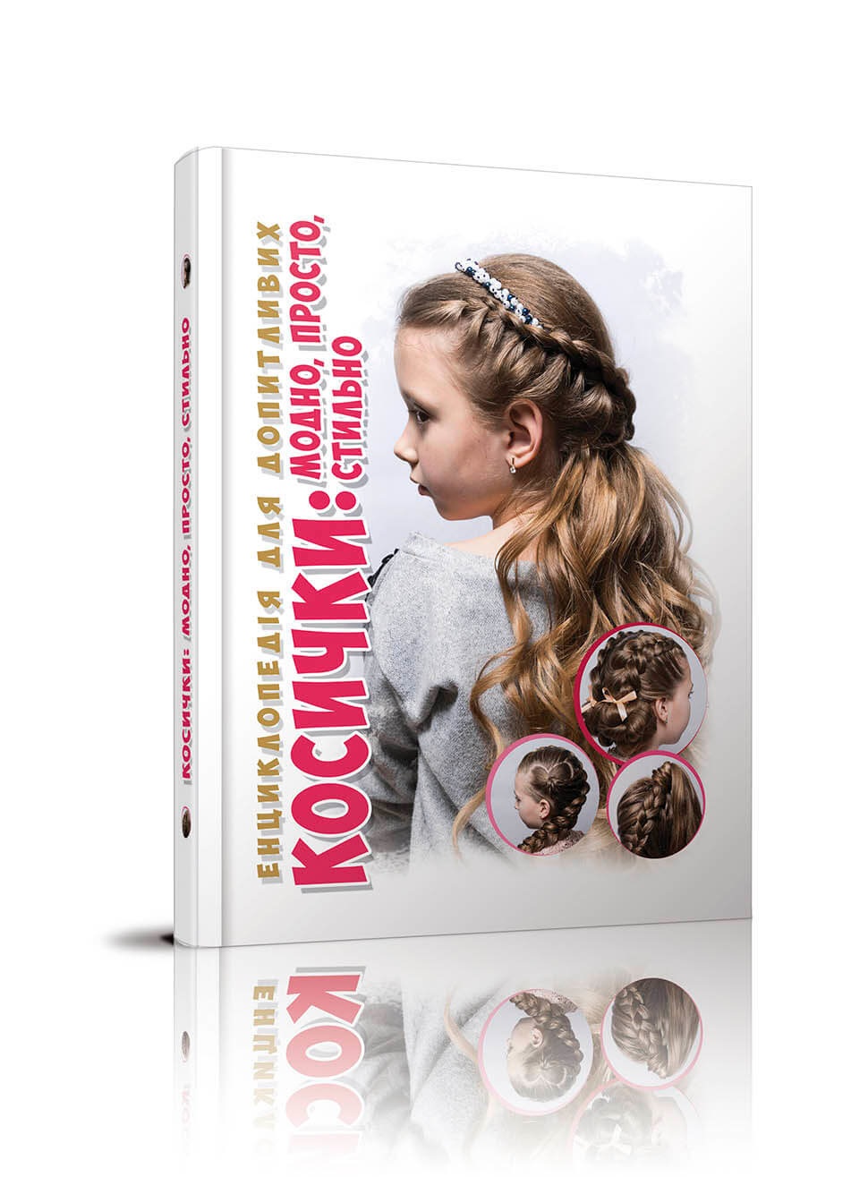 Енциклопедія для допит. А5 "Косички: модно,стильно,просто"(укр.)/Талант/(10) — купити | Канцелярський Сад