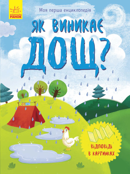 Енциклопедія А5 "Моя перша енциклопедія.Як виникає дощ?"(укр.) №8307/Ранок(20) — купити | Канцелярський Сад