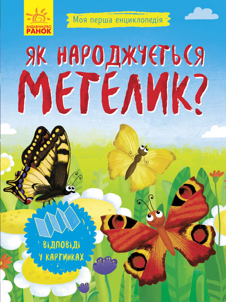 Енциклопедія А5 "Моя перша енциклопедія.Як народжується метелик?"(укр.) №8352/Ранок(20) — купити | Канцелярський Сад
