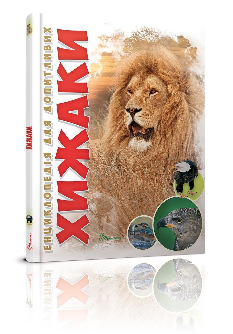Енциклопедія для допит. А5 "Хижаки" (укр.) №5874/Талант/(10)(20) — купити | Канцелярський Сад