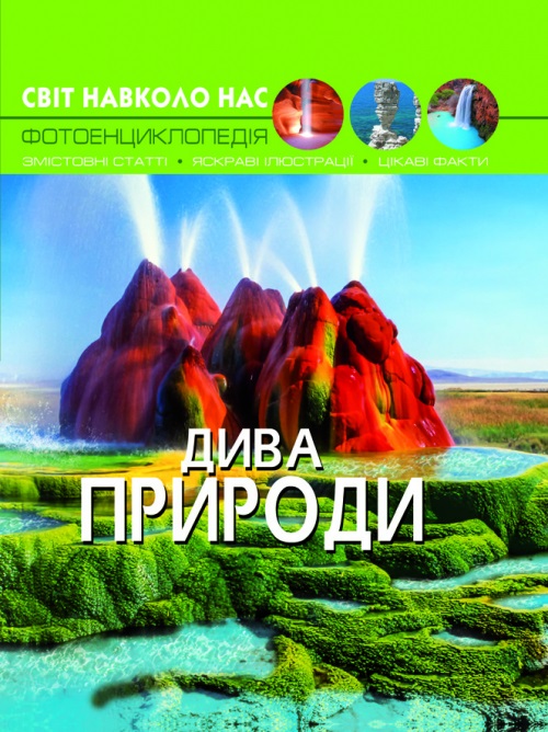 Книжка А4 "Світ навколо нас. Дива природи" №9444 тв. обкл./Кристал Бук/(10) — купити | Канцелярський Сад