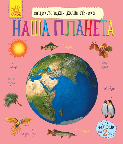 Енциклопедія дошкільника В5 м'як."Наша планета"(укр.)/Ранок/(20) — купити | Канцелярський Сад
