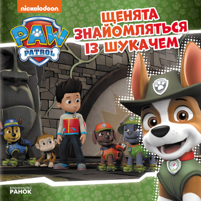 Книжка В5 "Щенячий патруль. Історії. Щенята знайомляться із Шукачем"/Ранок/(20) — фото товару | Канцелярський Сад