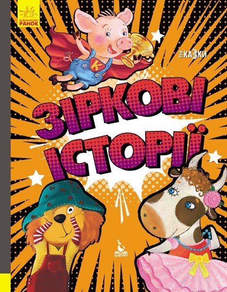 Книжка А4 "Кенгуру.Триказки.Подарункова казкотерапія.Зіркові історії"(укр.)/Ранок/(10) — купити | Канцелярський Сад